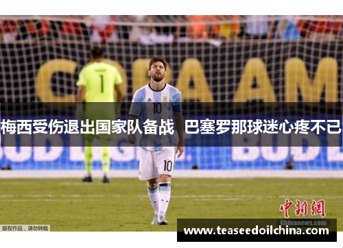 梅西受伤退出国家队备战  巴塞罗那球迷心疼不已