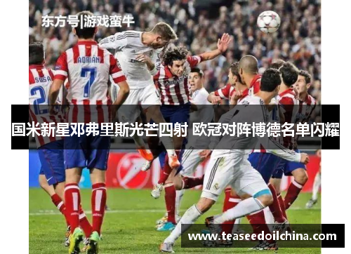 国米新星邓弗里斯光芒四射 欧冠对阵博德名单闪耀