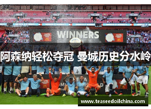 阿森纳轻松夺冠 曼城历史分水岭