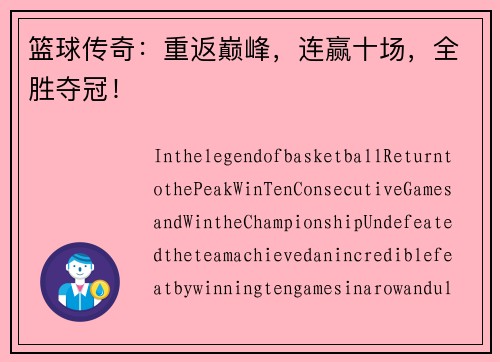 篮球传奇：重返巅峰，连赢十场，全胜夺冠！