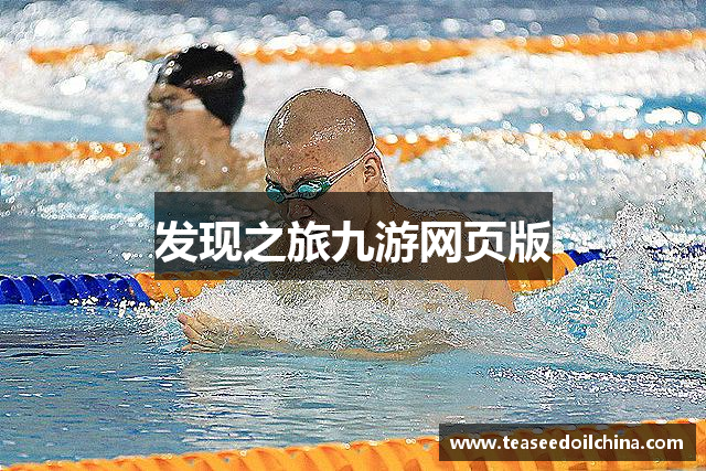 发现之旅九游网页版